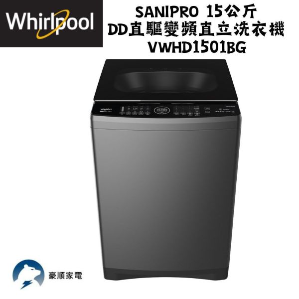 【聊聊再折】惠而浦 Whirlpool SaniPro 15公斤 DD直驅變頻直立洗衣機 VWHD1501BG 惠而浦 Whirlpool SaniPro 15公斤 DD直驅變頻直立洗衣機 VWHD1501BG