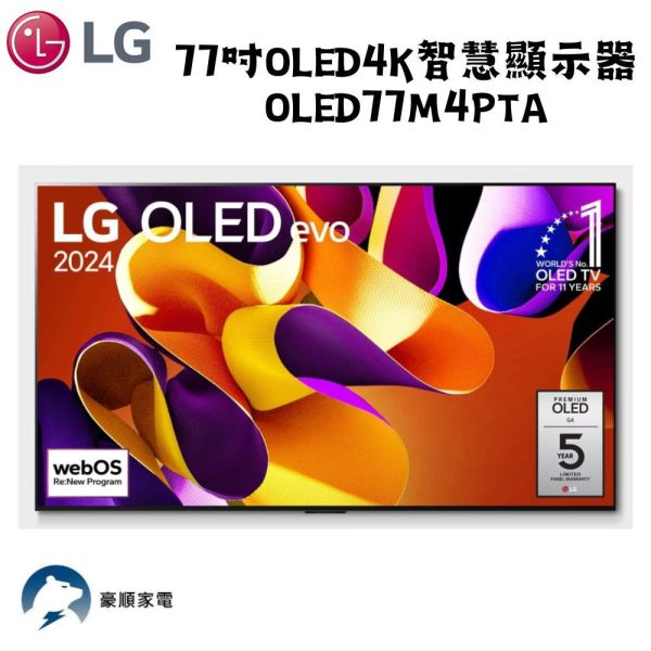 【聊聊再折】LG樂金 77吋OLED4K智慧顯示器 OLED77M4PTA LG樂金 77吋OLED4K智慧顯示器 OLED77M4PTA