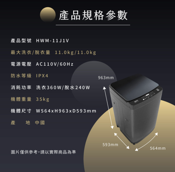 【聊聊再折】HERAN 禾聯 11kg直立式變頻洗衣機 LED全觸控面板 HWM-11J1V HERAN 禾聯 11kg直立式變頻洗衣機 LED全觸控面板 HWM-11J1V