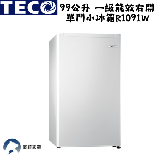 【聊聊再折】TECO 東元 99公升 一級能效右開單門小冰箱 R1091W TECO 東元 99公升 一級能效右開單門小冰箱 R1091W