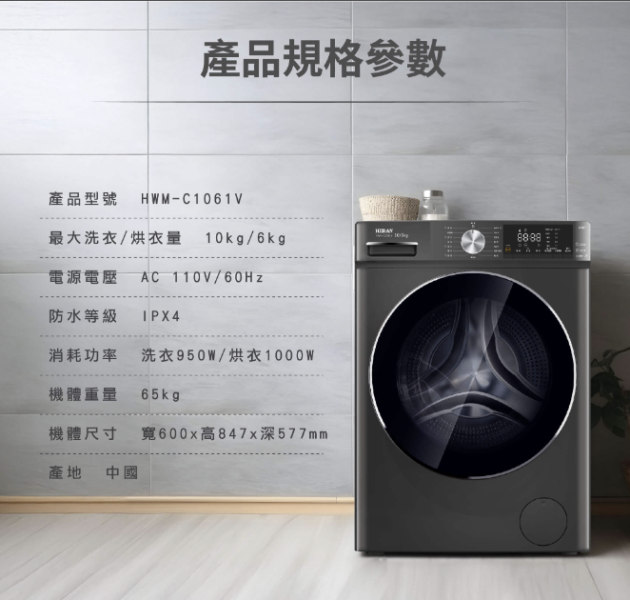 【聊聊再折】HERAN 禾聯 10KG 變頻 洗脫烘 滾筒洗衣機 HWM-C1061V HERAN 禾聯 10KG 變頻 洗脫烘 滾筒洗衣機 HWM-C1061V