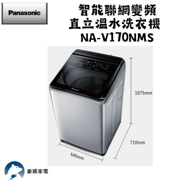 【聊聊再折】Panasonic 國際牌 17公斤變頻溫水洗脫直立式洗衣機—不鏽鋼 NA-V170NMS-S Panasonic 國際牌 17公斤變頻溫水洗脫直立式洗衣機—不鏽鋼 NA-V170NMS-S