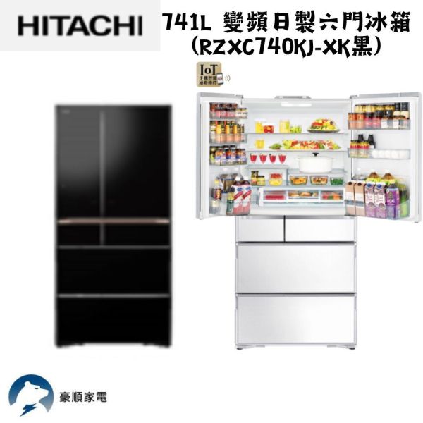 【聊聊再折】日立 HITACHI 變頻日製六門冰箱 741L (RZXC740KJ-XK黑) 日立冰箱, HITACHI 變頻日製六門冰箱 741L ,RZXC740KJ-XK黑