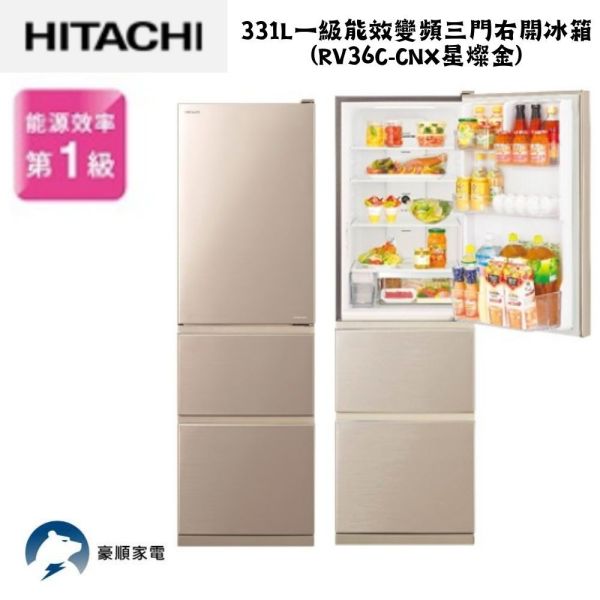 【聊聊再折】日立 HITACHI 一級能效變頻三門右開冰箱 331L (RV36C-CMX星燦金) 日立冰箱, HITACHI 一級能效變頻三門右開冰箱 331L ,RV36C-CMX星燦金