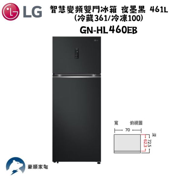 【聊聊再折】LG智慧變頻雙門冰箱 夜墨黑 / 461L (冷藏361/冷凍100)GN-HL460EB LG智慧變頻雙門冰箱 夜墨黑 / 461L (冷藏361/冷凍100)GN-HL460EB