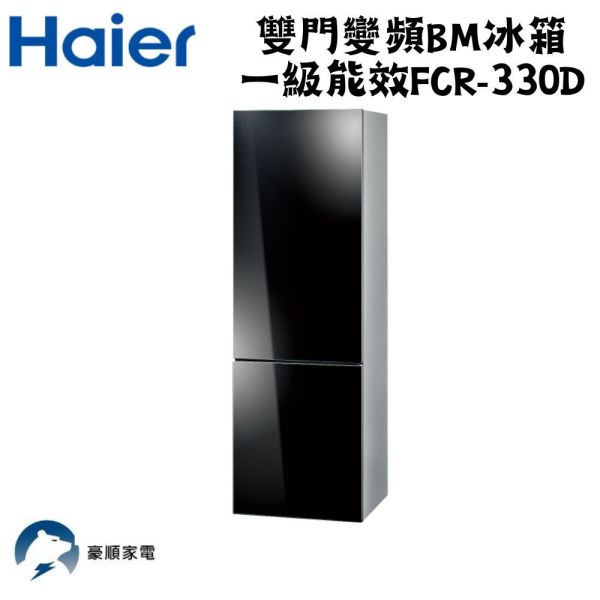 【聊聊再折】Haier 海爾 雙門變頻BM一級能效 冰箱 FCR-330D Haier 海爾 雙門變頻BM一級能效 冰箱 FCR-330D