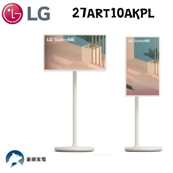 【聊聊再折】LG StanbyME 閨蜜機 無線可移式觸控螢幕 27ART10AKPL LG, StanbyME 閨蜜機, 無線可移式觸控螢幕 ,27ART10AKPL