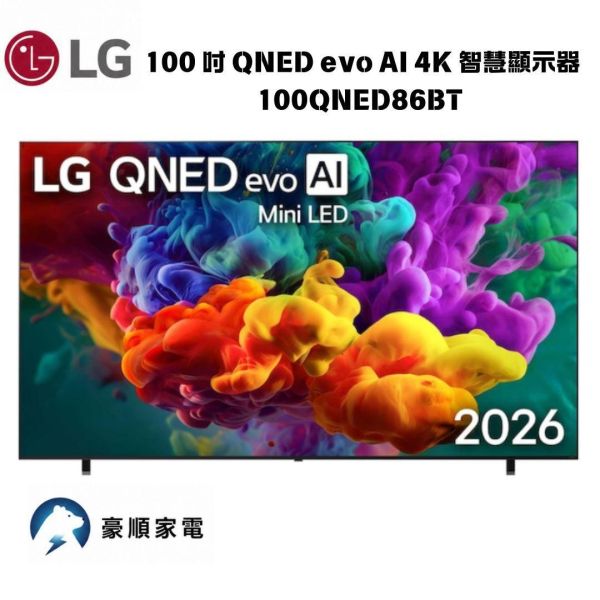 【聊聊再折】LG樂金 100 吋 QNED evo AI 4K 智慧顯示器 86系列 100QNED86BT LG樂金 100 吋 QNED evo AI 4K 智慧顯示器 86系列 100QNED86BT