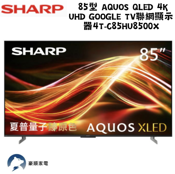 【聊聊再折】夏普 SHARP 85型 AQUOS QLED 4K UHD Google TV聯網顯示器 4T-C85HU8500X 【聊聊再折】夏普 SHARP 85型 AQUOS QLED 4K UHD Google TV聯網顯示器 4T-C85HU8500X