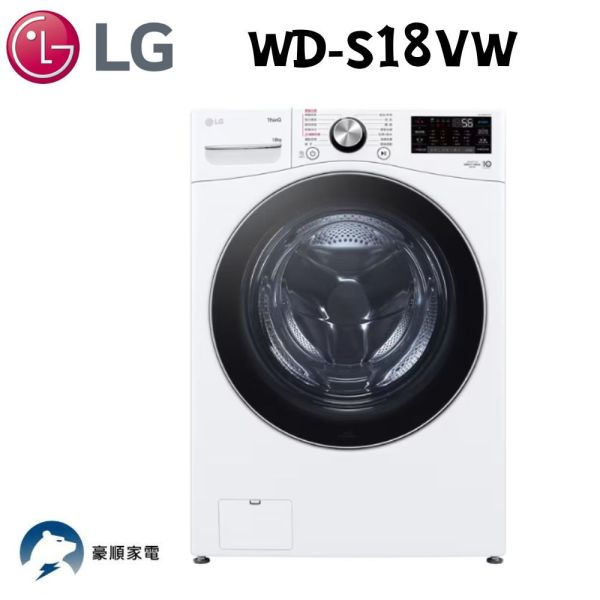 【聊聊再折】LG 蒸氣滾筒洗衣機 (蒸洗脫)｜18公斤｜WD-S18VW (冰瓷白) LG洗衣機, 蒸氣滾筒洗衣機 (蒸洗脫)｜18公斤｜,WD-S18VW (冰瓷白)
