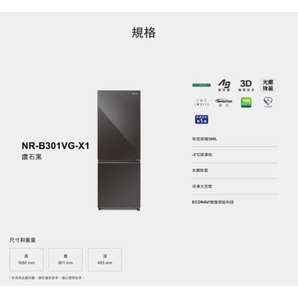 【聊聊再折】Panasonic 國際牌 300公升下冷凍雙門變頻冰箱 NR-B301VG-X1 鑽石黑 Panasonic 國際牌 300公升下冷凍雙門變頻冰箱 NR-B301VG-X1 鑽石黑