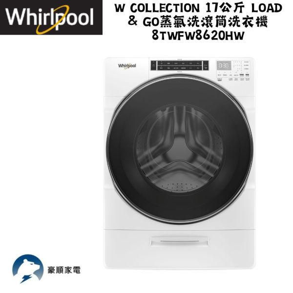 【聊聊再折】惠而浦 Whirlpool W Collection 17公斤 Load & Go蒸氣洗滾筒洗衣機 8TWFW8620HW 惠而浦滾筒洗衣機, Whirlpool W Collection 17公斤 Load & Go蒸氣洗滾筒洗衣機 ,8TWFW8620HW