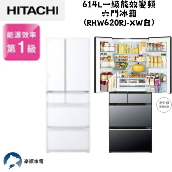 【聊聊再折】日立 HITACHI 一級能效變頻六門冰箱 614L (RHW620RJ-XW白) 日立冰箱, HITACHI 一級能效變頻六門冰箱 614L ,RHW620RJ-XW白