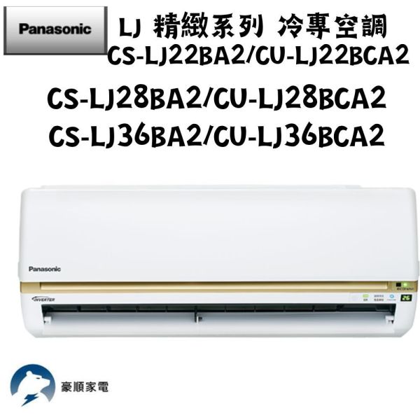 【聊聊再折】Panasonic 國際牌 LJ 精緻系列 冷專空調 CS-LJ22BA2/CU-LJ22BCA2 Panasonic 國際牌 CS-LJ22BA2/CU-LJ22BCA2