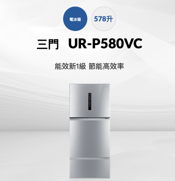 【聊聊再折】CHIMEI 奇美 578公升變頻三門電冰箱 UR-P580VC CHIMEI 奇美 578公升變頻三門電冰箱 UR-P580VC
