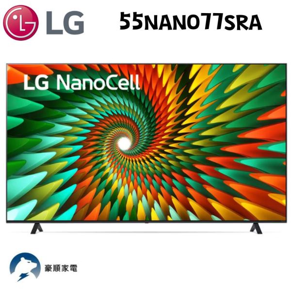 【聊聊再折】LG NanoCell 一奈米 4K AI 語音物聯網智慧電視/55吋 (可壁掛) 55NANO77SRA LG電視, NanoCell 一奈米 4K AI 語音物聯網智慧電視/55吋 (可壁掛) ,55NANO77SRA
