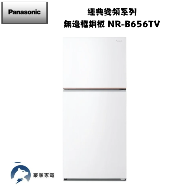 【聊聊再折】Panasonic 國際牌 650公升二門無邊框鋼板冰箱-白 NR-B656TV-W 【聊聊再折】Panasonic 國際牌 650公升二門無邊框鋼板冰箱-白 NR-B656TV-W