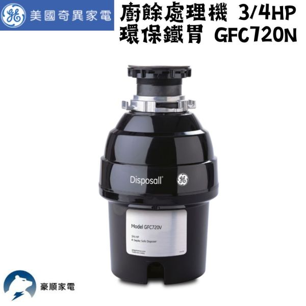 【聊聊再折】GE 奇異 廚餘處理機 3/4HP 環保鐵胃 GFC720N GE 奇異, 廚餘處理機 3/4HP 環保鐵胃 ,GFC720N