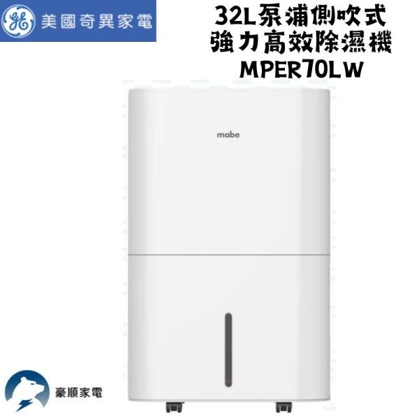 【聊聊再折】Mabe 美寶 32L泵浦側吹式強力高效除濕機 MPER70LW Mabe 美寶, 32L泵浦側吹式強力高效除濕機 ,MPER70LW