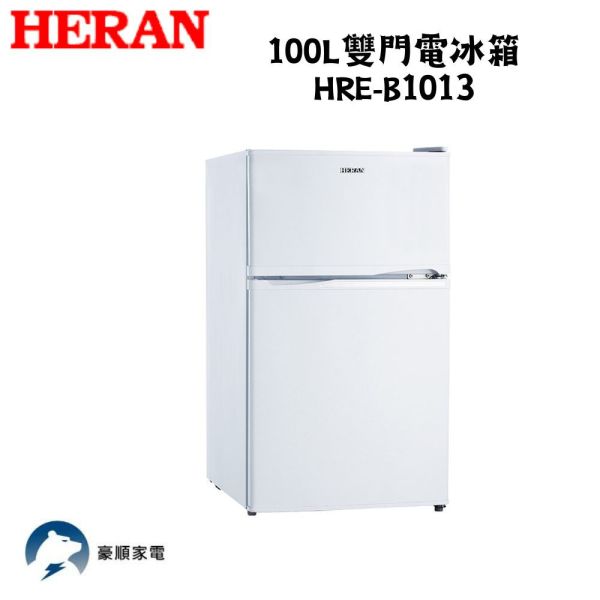 【聊聊再折】禾聯 HERAN 100L雙門電冰箱  HRE-B1013 禾聯 HERAN 100L雙門電冰箱  HRE-B1013