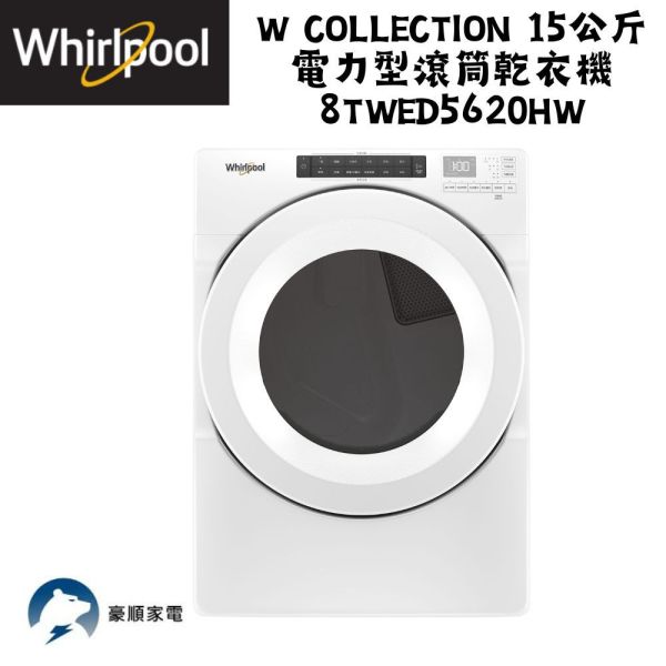 【聊聊再折】惠而浦 Whirlpool W Collection 15公斤 電力型滾筒乾衣機 8TWED5620HW 惠而浦 Whirlpool W Collection 15公斤 電力型滾筒乾衣機 8TWED5620HW