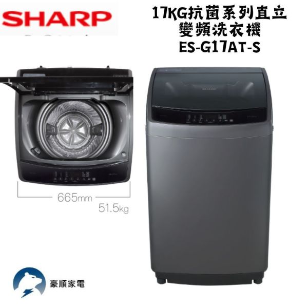 【聊聊再折】夏普 SHARP 17KG 抗菌系列直立變頻洗衣機 ES-G17AT-S 夏普洗衣機, SHARP 17KG 抗菌系列直立變頻洗衣機 ,ES-G17AT-S