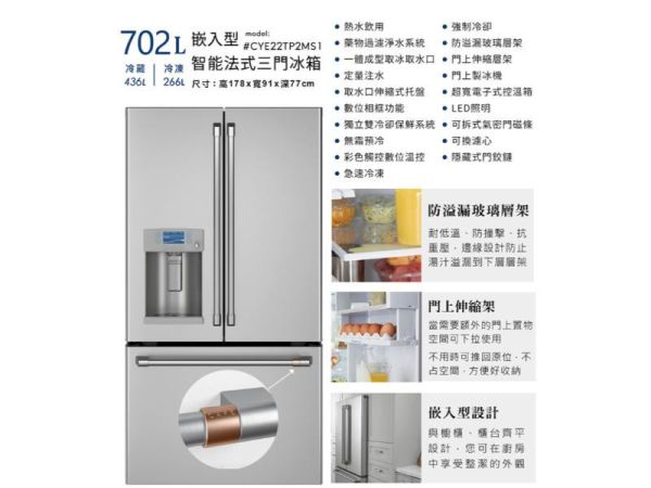 【聊聊再折】GE 奇異 702L嵌入型智能法式三門冰箱 CYE22TP2MS1 GE 奇異, Café™702L嵌入型智能法式三門冰箱 ,CYE22TP2MS1