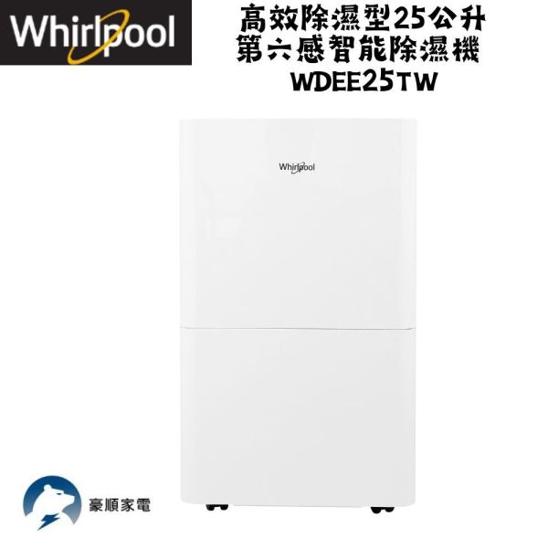 【聊聊再折】惠而浦 Whirlpool 高效除濕型25公升第六感智能除濕機 WDEE25TW 惠而浦 Whirlpool 高效除濕型25公升第六感智能除濕機 WDEE25TW