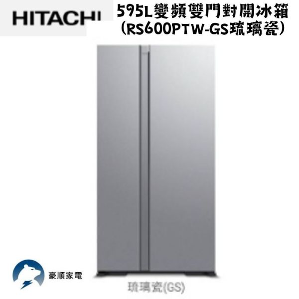 【聊聊再折】日立 HITACHI 變頻雙門對開冰箱595L (RS600PTW-GS琉璃瓷) 日立對開冰箱, HITACHI 變頻雙門對開冰箱595L ,RS600PTW-GS琉璃瓷