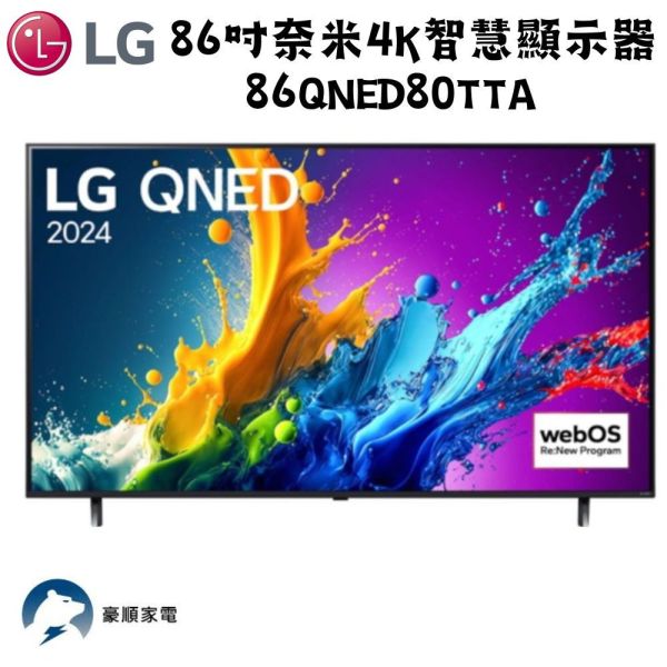 【聊聊再折】LG樂金 86型 4K AI語音物聯網 QNED 顯示器86QNED80TTA LG樂金 86型 4K AI語音物聯網 QNED 顯示器86QNED80TTA