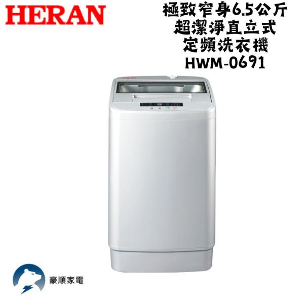 【聊聊再折】禾聯 HERAN 極致窄身6.5公斤超潔淨直立式定頻洗衣機 HWM-0691 2023新機上市 禾聯洗衣機, HERAN 極致窄身6.5公斤超潔淨直立式定頻洗衣機 ,HWM-0691