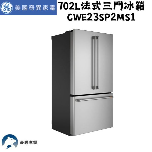 【聊聊再折】GE 奇異 702L法式三門冰箱 CWE23SP2MS1 GE 奇異, 702L法式三門冰箱 ,CWE23SP2MS1