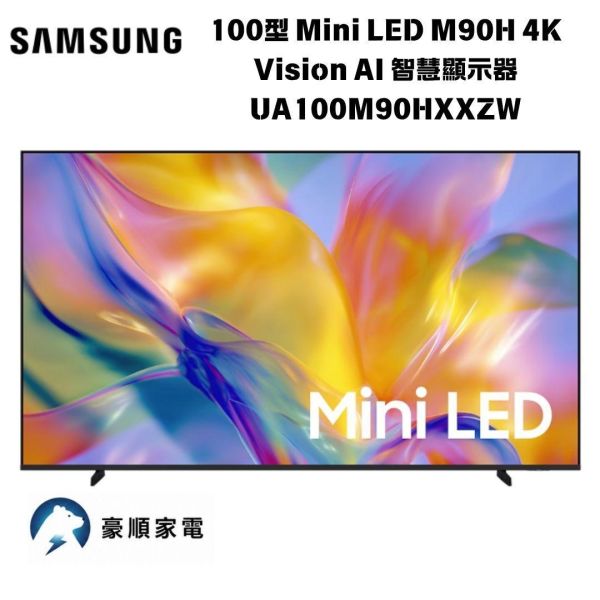 【聊聊再折】三星 SAMSUNG 100型 Mini LED M90H 4K Vision AI 智慧顯示器 UA100M90HXXZW 三星 SAMSUNG 100型 Mini LED M90H 4K Vision AI 智慧顯示器 UA100M90HXXZW