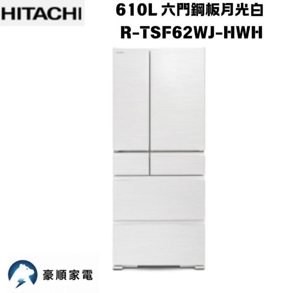 【聊聊再折】日立 HITACHI 610L 六門鋼板R-TSF62WJ-HWH月光白 【聊聊再折】日立 HITACHI 610L 六門鋼板R-TSF62WJ-HWH月光白