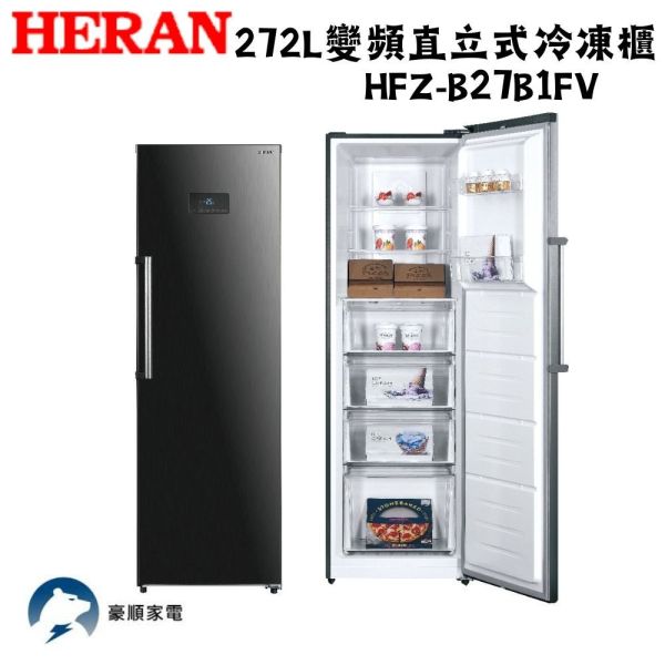 【下單9折+聊聊再折】禾聯 HERAN 272L變頻直立式冷凍櫃 HFZ-B27B1FV 請輸入9折碼A100 禾聯 HERAN 272L變頻直立式冷凍櫃 HFZ-B27B1FV
