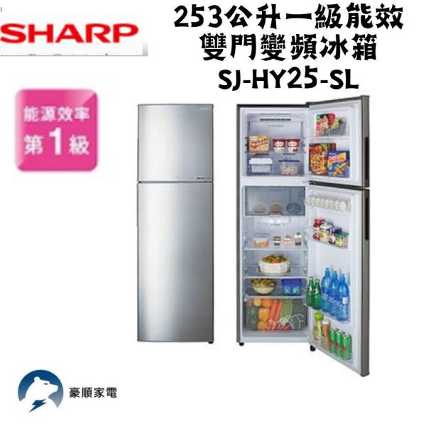 【聊聊再折】夏普 SHARP 253公升一級能效雙門變頻冰箱 SJ-HY25-SL 夏普冰箱, SHARP 253公升一級能效雙門變頻冰箱 ,SJ-HY25-SL