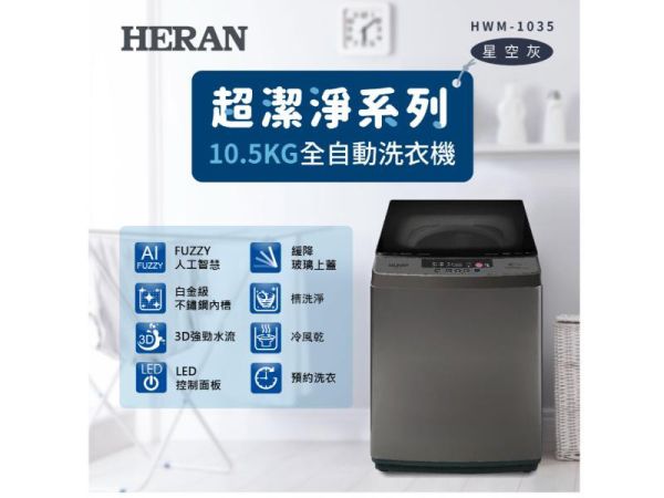 【聊聊再折】禾聯 HERAN 10.5KG全自動洗衣機 HWM-1035 禾聯 HERAN 10.5KG全自動洗衣機 HWM-1035