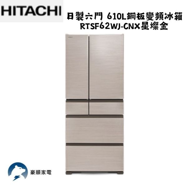 【聊聊再折】HITACHI 日立 日製六門 610L鋼板變頻冰箱 RTSF62WJ-CNX星燦金 HITACHI 日立 日製六門 610L鋼板變頻冰箱 RTSF62WJ-CNX星燦金