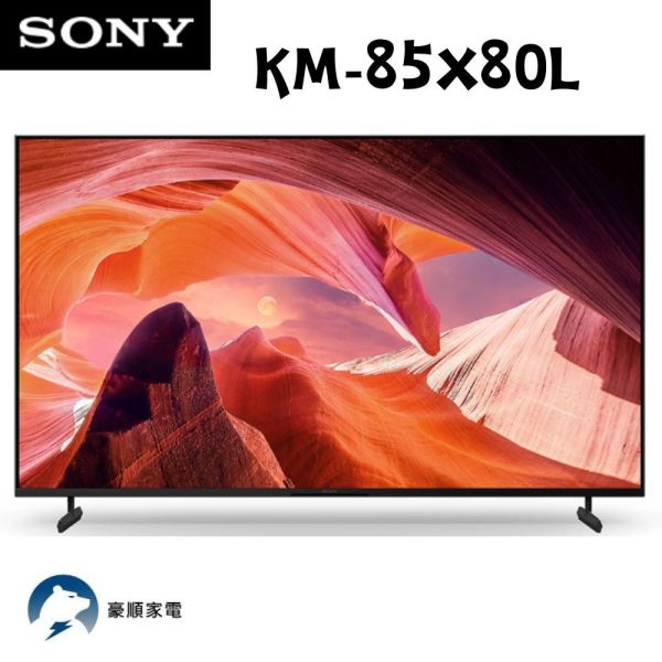 【聊聊再折】Sony 85 型4K 智慧顯示器(Google TV) KM-85X80L Sony, 85 型4K 智慧顯示器(Google TV)