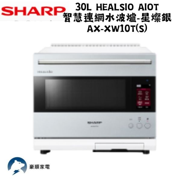 【聊聊再折】夏普 SHARP 30L Healsio AIoT智慧連網水波爐-星燦銀 AX-XW10T(S) 夏普水波爐, SHARP 30L Healsio AIoT智慧連網水波爐-星燦銀 , AX-XW10T-S