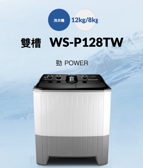 【聊聊再折】CHIMEI 奇美 12公斤雙槽洗衣機 WS-P128TW CHIMEI 奇美 12公斤雙槽洗衣機 WS-P128TW