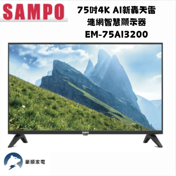 【聊聊再折】SAMPO 聲寶 75吋4K AI新轟天雷GoogleTV連網智慧顯示器 EM-75AI3200 【聊聊再折】SAMPO 聲寶 75吋4K AI新轟天雷GoogleTV連網智慧顯示器 EM-75AI3200