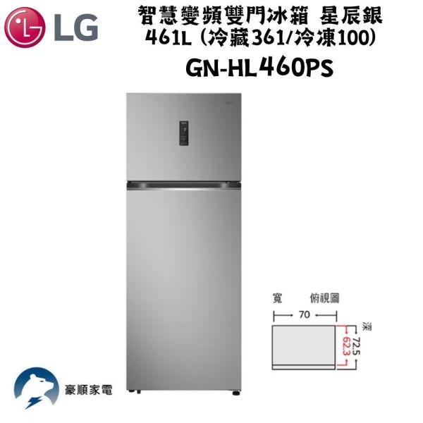 【聊聊再折】LG智慧變頻雙門冰箱 星辰銀 / 461L (冷藏361/冷凍100) GN-HL460PS LG智慧變頻雙門冰箱 星辰銀 / 461L (冷藏361/冷凍100) GN-HL460PS