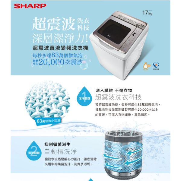 【聊聊再折】夏普 SHARP 超震波變頻洗衣機 ES-SDU17T 夏普洗衣機, Sharp 17公斤超震波變頻洗衣機 ,ES-SDU17T