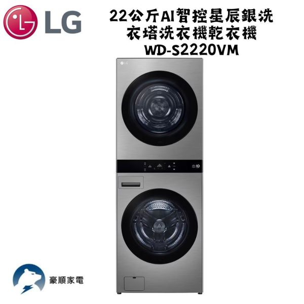 【聊聊再折】LG 22公斤AI智控星辰銀洗衣塔洗衣機乾衣機 WD-S2220VM 【聊聊再折】LG 22公斤AI智控星辰銀洗衣塔洗衣機乾衣機 WD-S2220VM