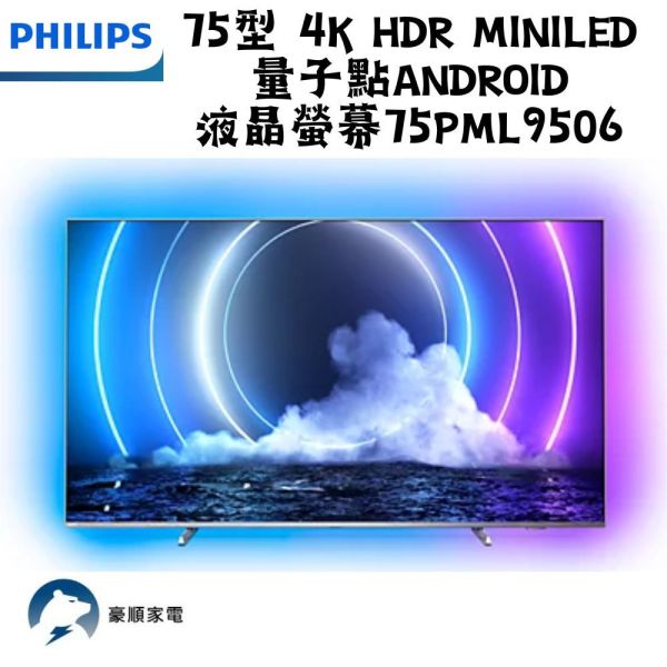 【聊聊再折】飛利浦 Philips 75型 4K HDR MiniLED量子點Android液晶螢幕 75PML9506 飛利浦 Philips 75型 4K HDR MiniLED量子點Android液晶螢幕 75PML9506