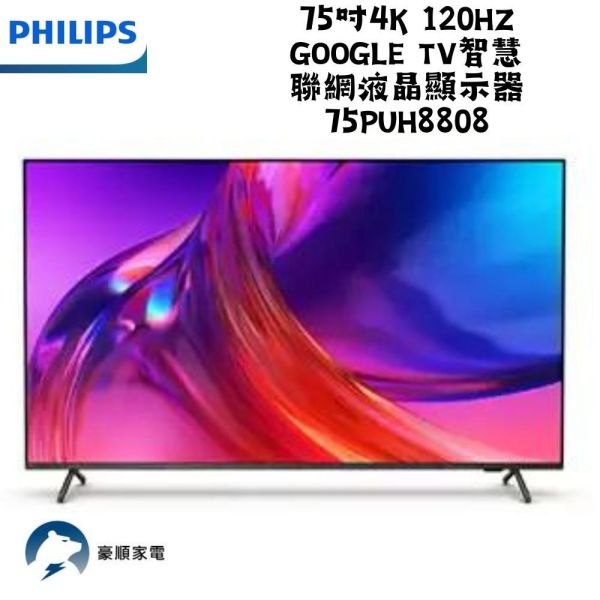 【聊聊再折】飛利浦 Philips 75吋4K 120hz Google TV智慧聯網液晶顯示器 75PUH8808 飛利浦 Philips 75吋4K 120hz Google TV智慧聯網液晶顯示器 75PUH8808