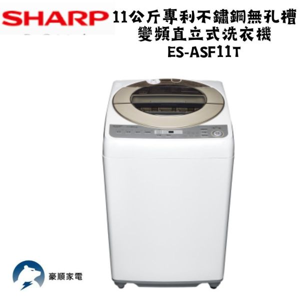 【聊聊再折】夏普 SHARP 11公斤專利不鏽鋼無孔槽變頻直立式洗衣機 ES-ASF11T 夏普 SHARP 11公斤專利不鏽鋼無孔槽變頻直立式洗衣機 ES-ASF11T