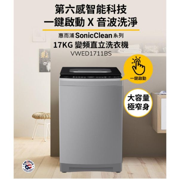 【聊聊再折】惠而浦 Whirlpool SonicClean 17公斤 DD直驅變頻直立洗衣機 VWED1711BS 惠而浦 Whirlpool SonicClean 17公斤 DD直驅變頻直立洗衣機 VWED1711BS