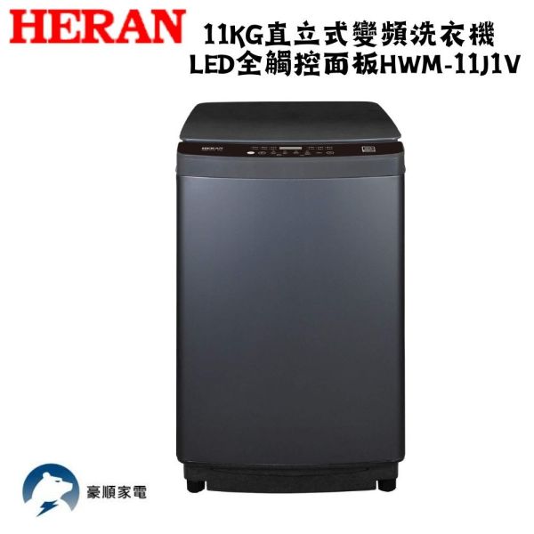 【聊聊再折】HERAN 禾聯 11kg直立式變頻洗衣機 LED全觸控面板 HWM-11J1V HERAN 禾聯 11kg直立式變頻洗衣機 LED全觸控面板 HWM-11J1V